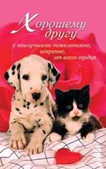 Хорошему другу
