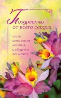 Поздравляю от всего сердца!