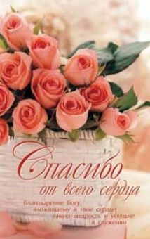 Спасибо от всего сердца.