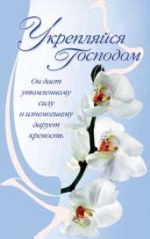 Укрепляйся Господом.