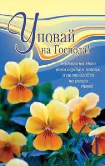 Уповай на Господа.