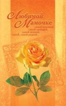 Любимой мамочке.