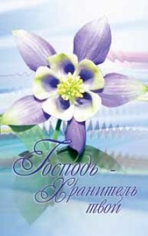 Господь - Хранитель твой.