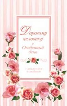Дорогому человеку в особенный день,
