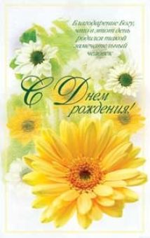 С днем рождения