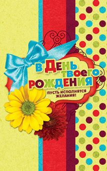 В День твоего рождения пусть исполнятся желания!