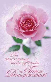 Да Благословит тебя Господь в твой День Рождения!