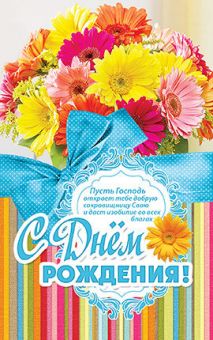 С Днем Рождения!