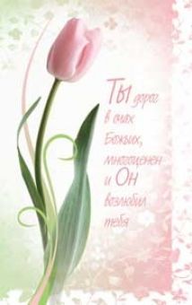 Ты дорог в очах Божьих, многоценен, и Он возлюбил тебя.