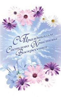 С праздником светлого Христова Воскресения!