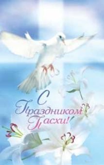 С праздником Пасхи!