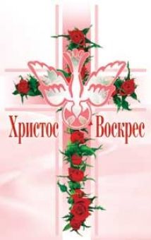 Христос Воскрес!