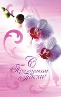 С праздником Пасхи!