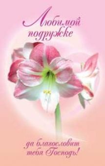 Любимой подружке.