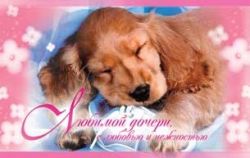 Любимой дочери.
