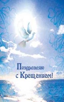 Поздравляю с Крещением.