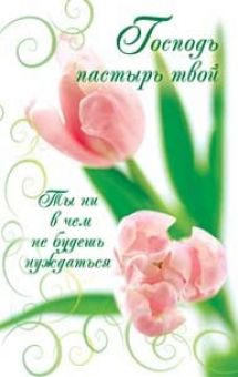 Господь пастырь твой ты ни в чем не будешь нуждаться.