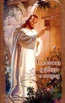 Се стою у двери и стучу.