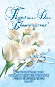 Поздравляем с днем Бракосочетания!