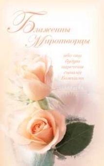 Блаженны миротворцы.