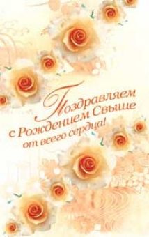 Поздравляем с Рождением Свыше, от всего сердца!