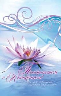 Поздравляем с Крещением!