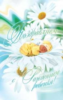 Поздравляем с рождением ребенка!