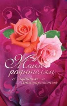 Моим родителям с любовью и благодарностью.