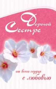 Дорогой сестре от всего сердца с любовью.