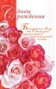 С днем рождения!
