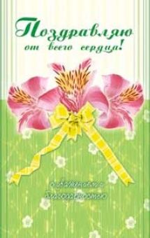 Поздравляю от всего сердца!