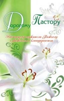 Дорогому пастору