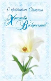 С праздником Светлого Христова Воскресения!