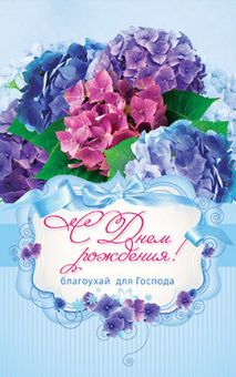 С Днем Рождения! Благоухай для Господа!
