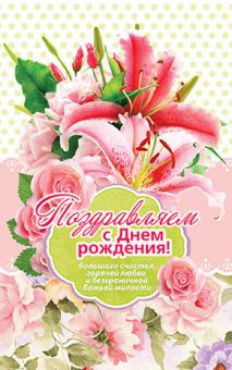 Поздравляем с Днем Рождения!