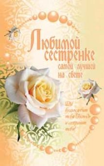Любимой сестренке, самой лучшей на свете