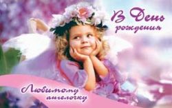 В День Рождения! Любимому ангелочку.