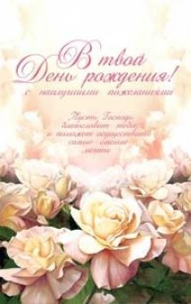 В День Рождения  с наилучшими пожеланиями!
