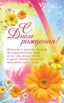 В День Рождения  с наилучшими пожеланиями!