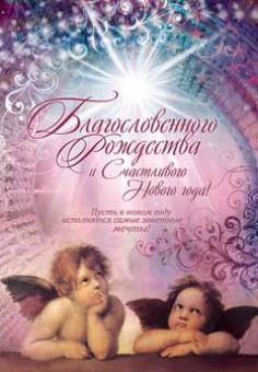 Благословенного Рождества и счастливого Нового года!