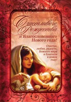 Счастливого Рождества и благословенного Нового года!