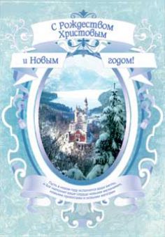 С Рождеством Христовым и Новым годом!