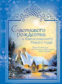 Счастливого Рождества и благословенного Нового года!
