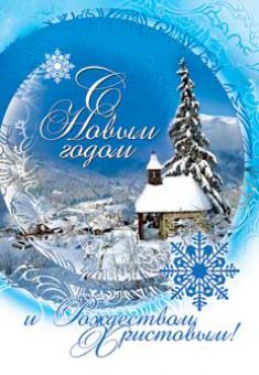 С Новым годом и Рождеством Христовым! Благословений в новом году!