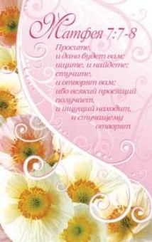 Просите, и дано будет вам