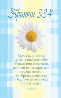 Милость и истина да не оставляют тебя...