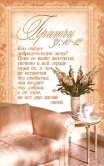 Кто найдет добродетельную жену?