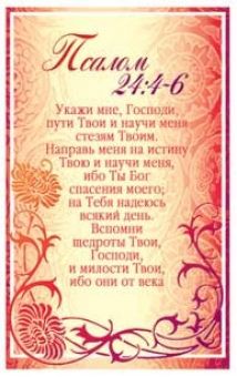 Укажи мне Господи пути Твои