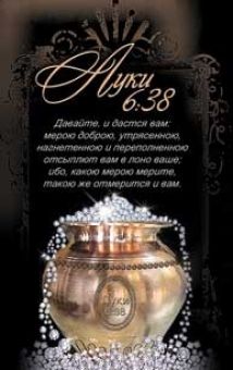 Давайте, и дастся вам