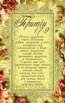 Начало мудрости - страх Господень…